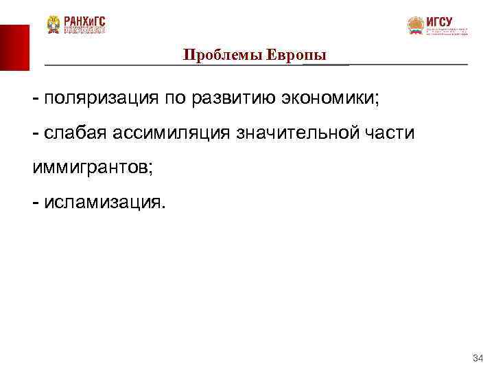 Проблемы Европы - поляризация по развитию экономики; - слабая ассимиляция значительной части иммигрантов; -