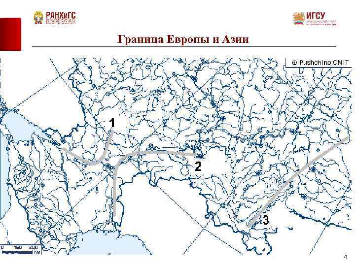 Граница Европы и Азии 4 