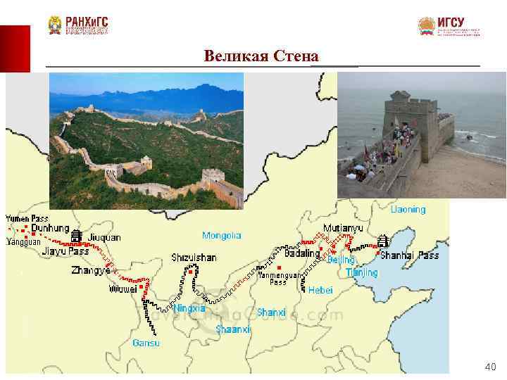 Великая Стена 40 