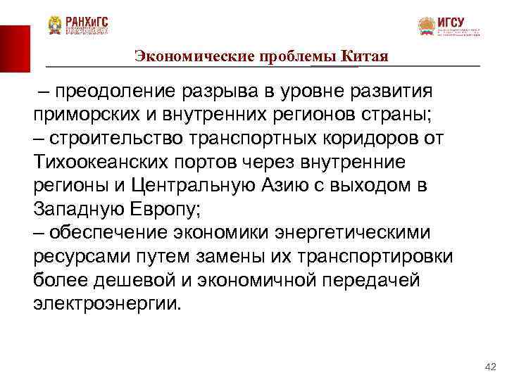 Экономические проблемы Китая – преодоление разрыва в уровне развития приморских и внутренних регионов страны;