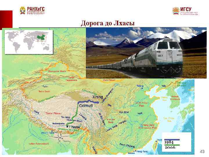 Дорога до Лхасы 43 