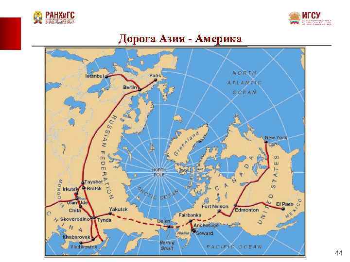 Дорога Азия - Америка 44 