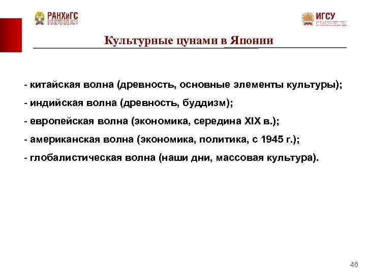 Культурные цунами в Японии - китайская волна (древность, основные элементы культуры); - индийская волна