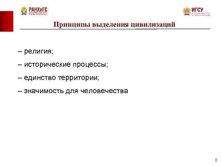 Выделите принципы. Принципы выделения современных цивилизаций. Принципы выделения цивилизаций. Принципы выделения исторических регионов. Критерии выделения цивилизаций.