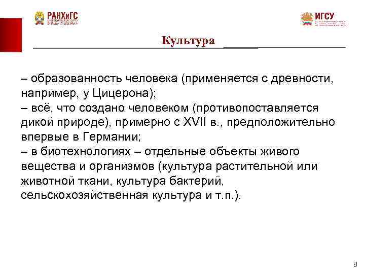 Культура – образованность человека (применяется с древности, например, у Цицерона); – всё, что создано