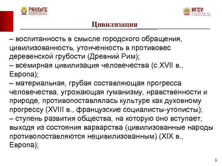 Цивилизация – воспитанность в смысле городского обращения, цивилизованность, утонченность в противовес деревенской грубости (Древний