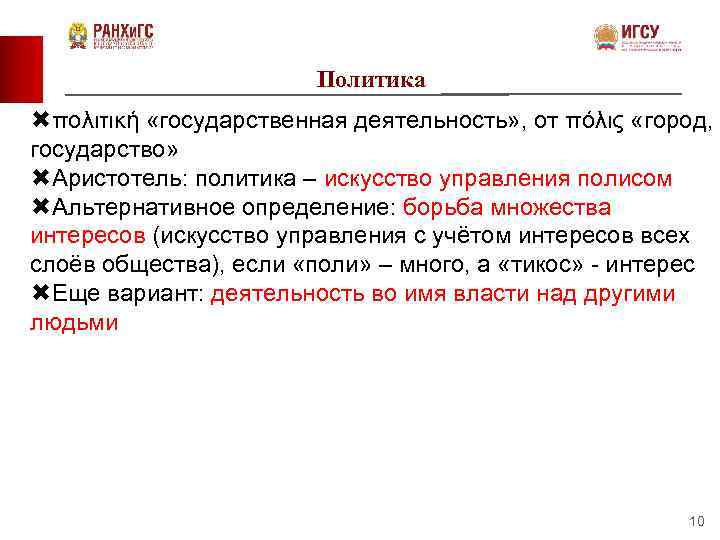 Политика πολιτική «государственная деятельность» , от πόλις «город, государство» Аристотель: политика – искусство управления