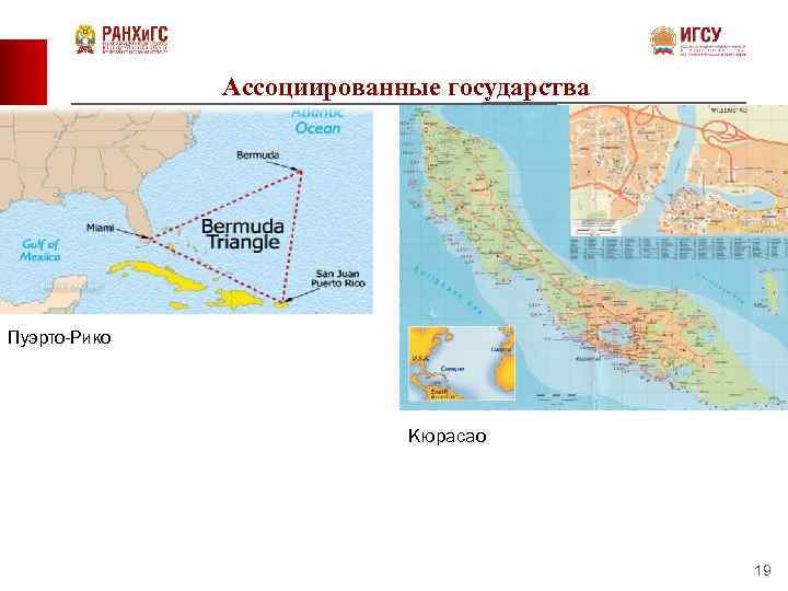 Ассоциированные государства Пуэрто-Рико Кюрасао 19 