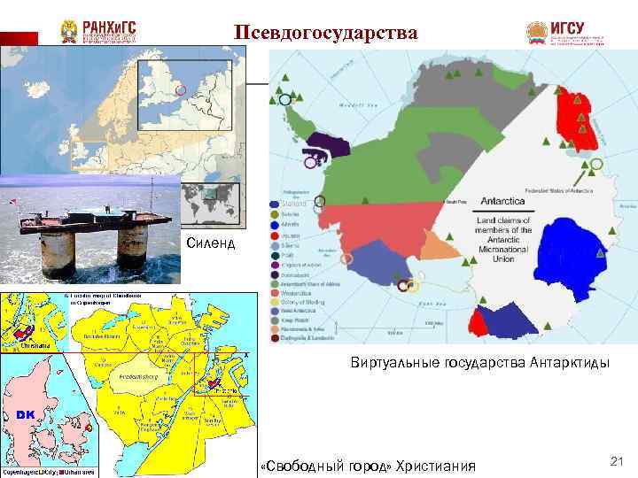 Псевдогосударства Силенд Виртуальные государства Антарктиды «Свободный город» Христиания 21 