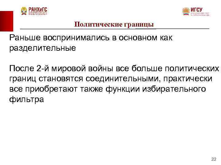 Политические границы Раньше воспринимались в основном как разделительные После 2 -й мировой войны все