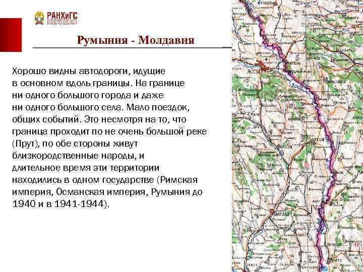 Румыния - Молдавия Хорошо видны автодороги, идущие в основном вдоль границы. На границе ни