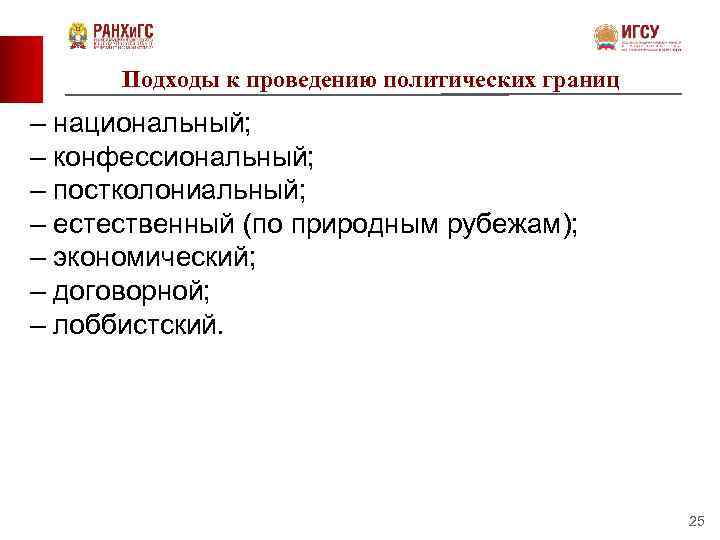 Подходы к проведению политических границ – национальный; – конфессиональный; – постколониальный; – естественный (по