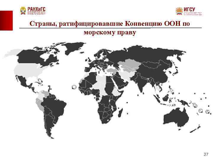 Страны, ратифицировавшие Конвенцию ООН по морскому праву 27 