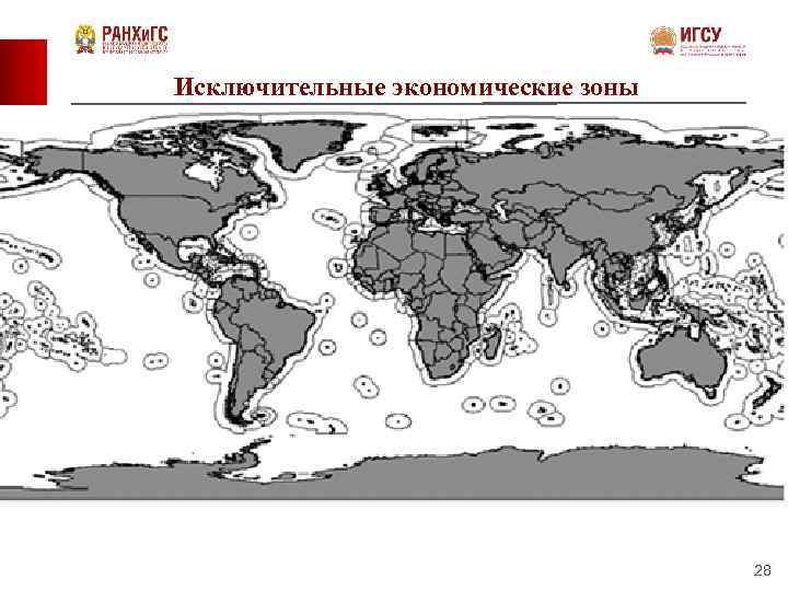 Исключительные экономические зоны 28 