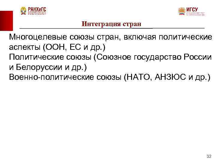 Интеграция стран Многоцелевые союзы стран, включая политические аспекты (ООН, ЕС и др. ) Политические