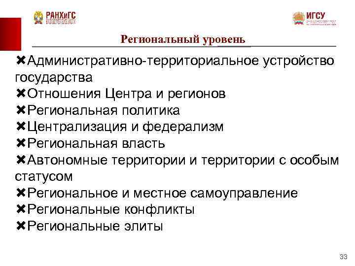 Региональный уровень Административно-территориальное устройство государства Отношения Центра и регионов Региональная политика Централизация и федерализм