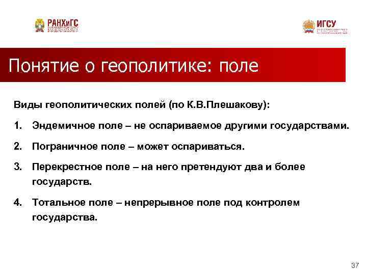 Понятие о геополитике: поле Виды геополитических полей (по К. В. Плешакову): 1. Эндемичное поле