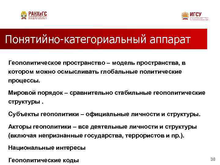 Понятийно-категориальный аппарат Геополитическое пространство – модель пространства, в котором можно осмысливать глобальные политические процессы.