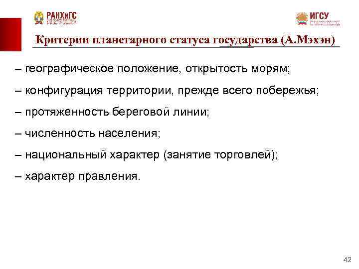 Критерии планетарного статуса государства (А. Мэхэн) – географическое положение, открытость морям; – конфигурация территории,