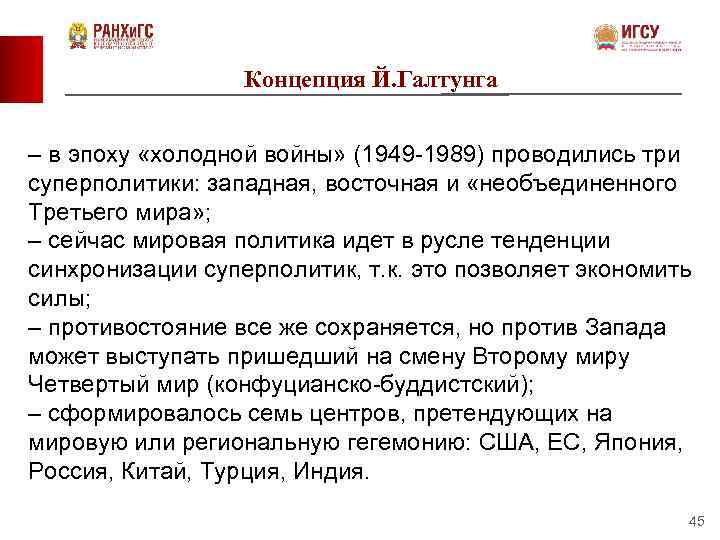 Концепция Й. Галтунга – в эпоху «холодной войны» (1949 -1989) проводились три суперполитики: западная,