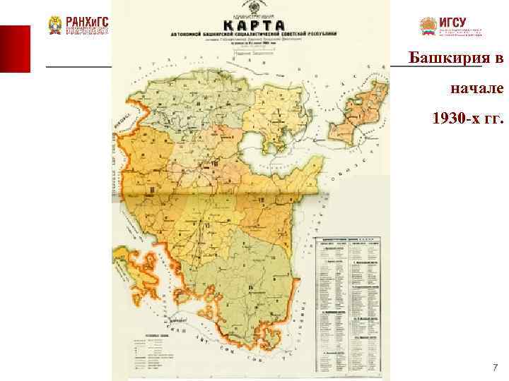 Башкирия в начале 1930 -х гг. 7 