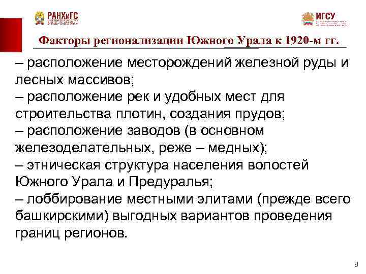 Факторы регионализации Южного Урала к 1920 -м гг. – расположение месторождений железной руды и