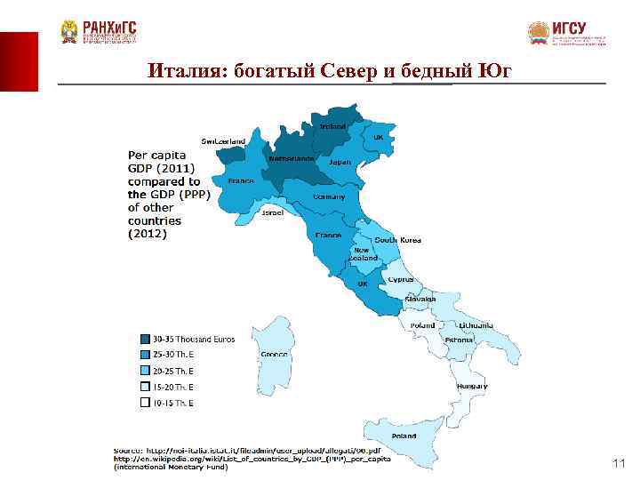 Италия: богатый Север и бедный Юг 11 