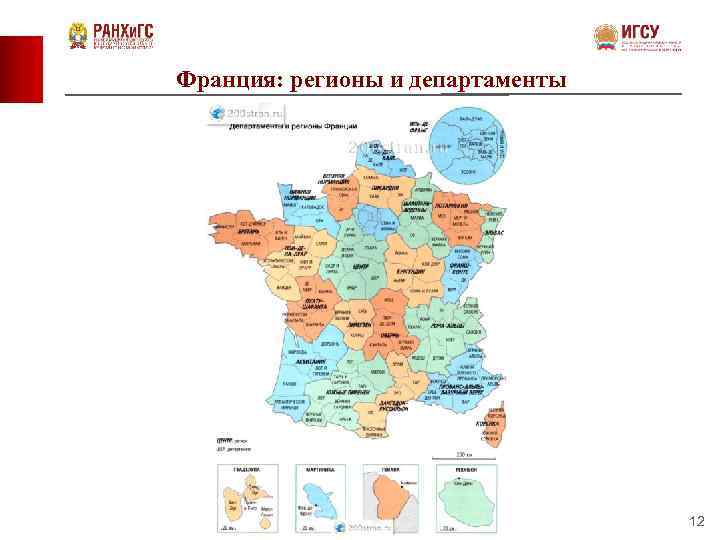 Франция: регионы и департаменты 12 