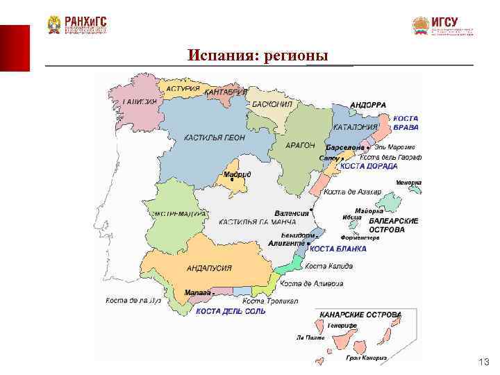 Испания: регионы 13 