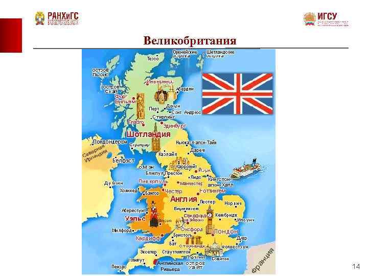 Великобритания 14 