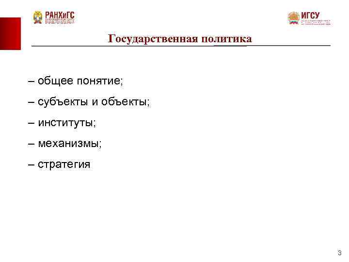 Государственная политика – общее понятие; – субъекты и объекты; – институты; – механизмы; –