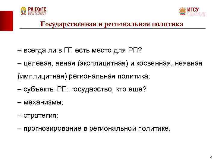 Государственная и региональная политика – всегда ли в ГП есть место для РП? –