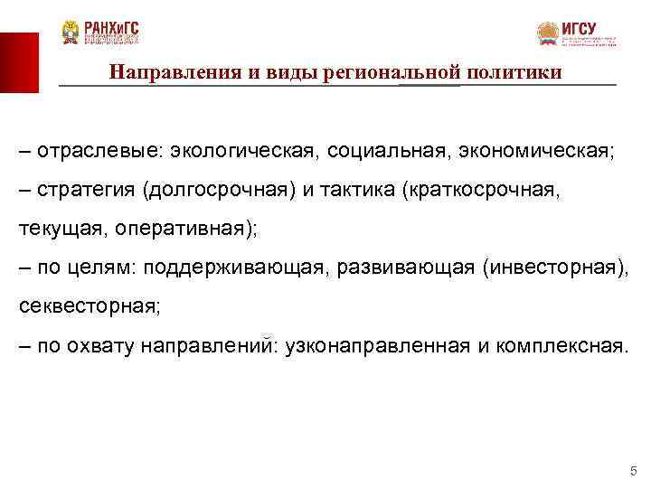 Направления и виды региональной политики – отраслевые: экологическая, социальная, экономическая; – стратегия (долгосрочная) и
