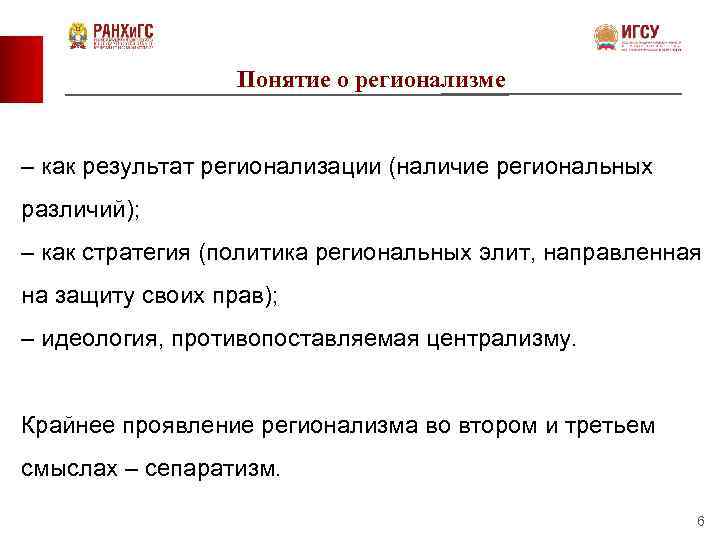 Централизм это. Регионализация понятие. Регионализация последствия. Регионализм в современном мире. Регионализация и регионализм разница.