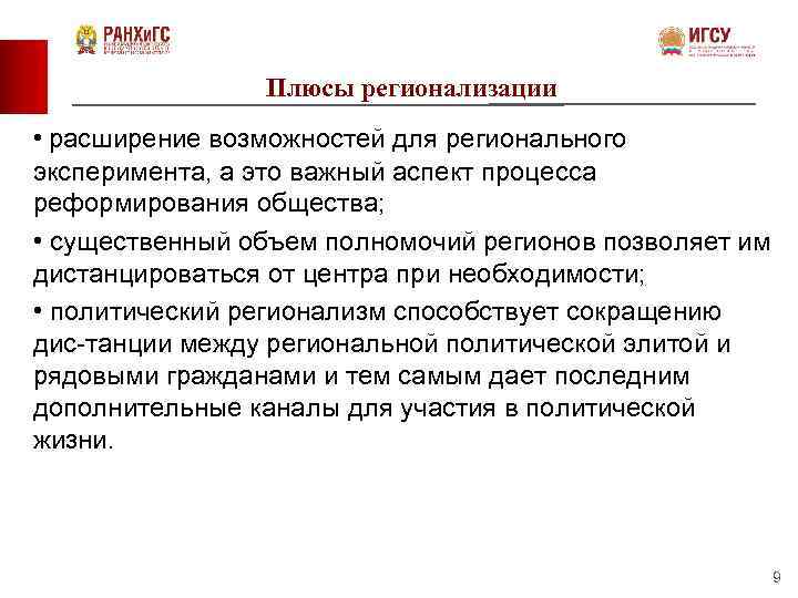 Плюсы регионализации • расширение возможностей для регионального эксперимента, а это важный аспект процесса реформирования