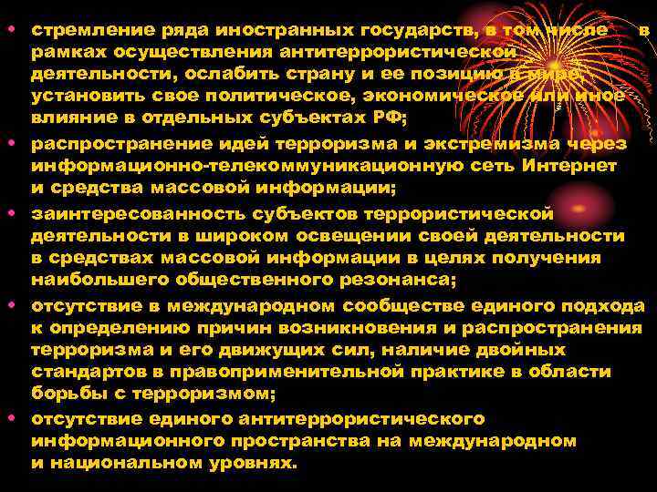  • стремление ряда иностранных государств, в том числе в рамках осуществления антитеррористической деятельности,