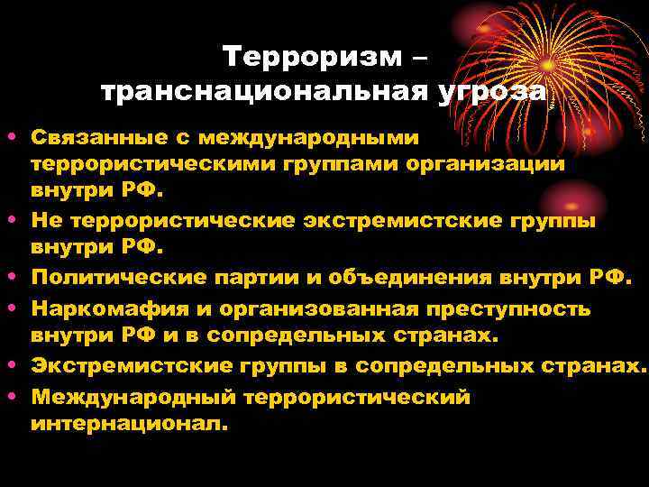 Терроризм – транснациональная угроза • Связанные с международными террористическими группами организации внутри РФ. •