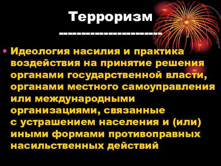 Терроризм • Идеология насилия и практика воздействия на принятие решения органами государственной власти, органами