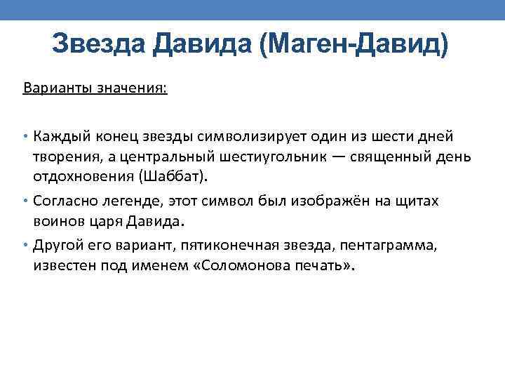 Звезда Давида (Маген-Давид) Варианты значения: • Каждый конец звезды символизирует один из шести дней