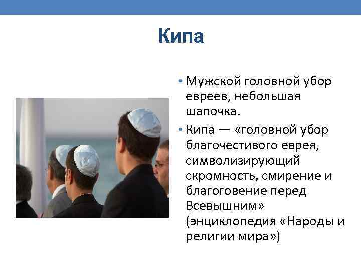 Кипа головной убор фото