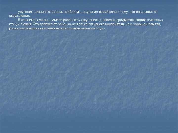 улучшает дикцию, стараясь приблизить звучание своей речи к тому, что он слышит от окружающих.