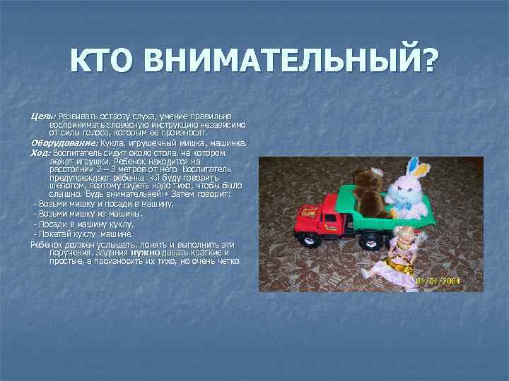 КТО ВНИМАТЕЛЬНЫЙ? Цель: Развивать остроту слуха, умение правильно воспринимать словесную инструкцию независимо от силы