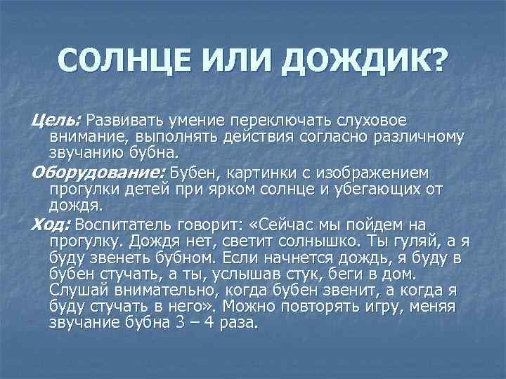 СОЛНЦЕ ИЛИ ДОЖДИК? Цель: Развивать умение переключать слуховое внимание, выполнять действия согласно различному звучанию