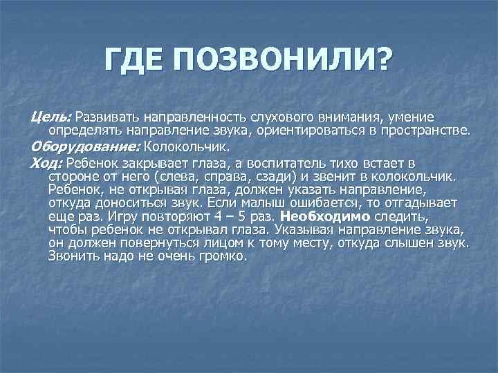 ГДЕ ПОЗВОНИЛИ? Цель: Развивать направленность слухового внимания, умение определять направление звука, ориентироваться в пространстве.