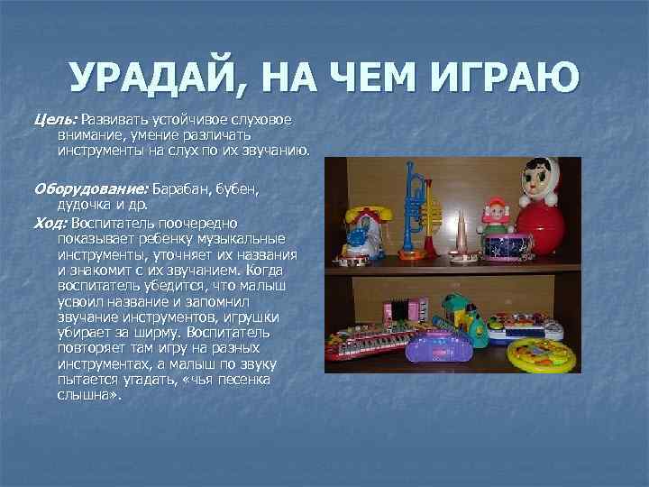 УРАДАЙ, НА ЧЕМ ИГРАЮ Цель: Развивать устойчивое слуховое внимание, умение различать инструменты на слух