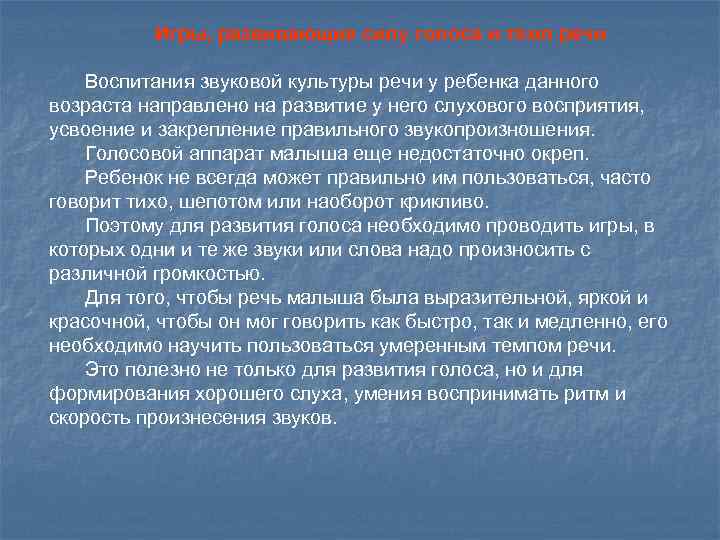 Игры, развивающие силу голоса и темп речи Воспитания звуковой культуры речи у ребенка данного