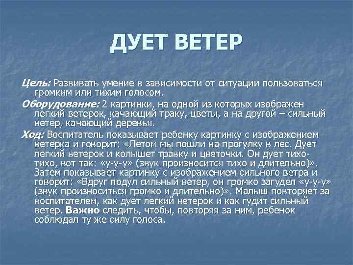 ДУЕТ ВЕТЕР Цель: Развивать умение в зависимости от ситуации пользоваться громким или тихим голосом.