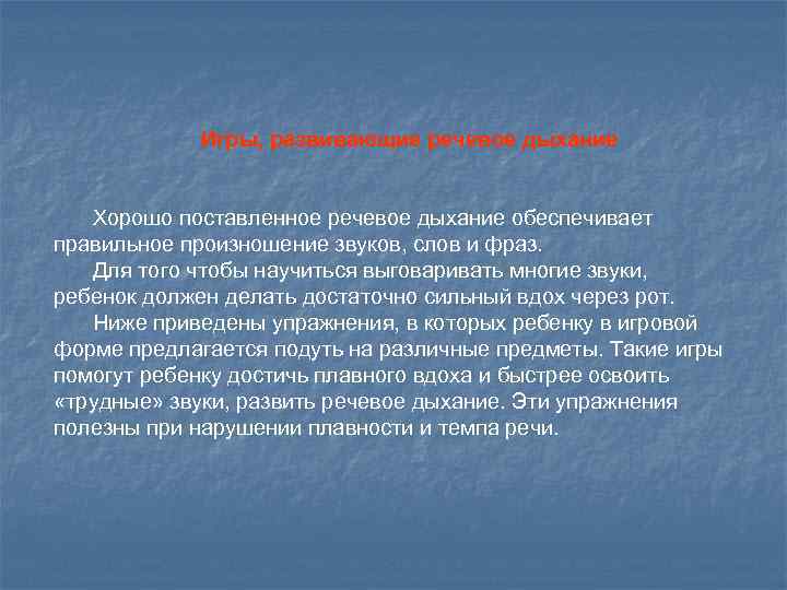 Игры, развивающие речевое дыхание Хорошо поставленное речевое дыхание обеспечивает правильное произношение звуков, слов и