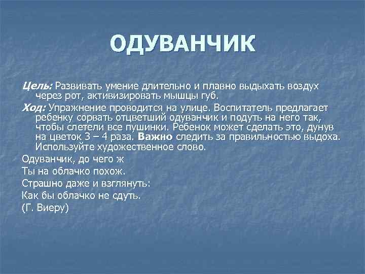 ОДУВАНЧИК Цель: Развивать умение длительно и плавно выдыхать воздух через рот, активизировать мышцы губ.