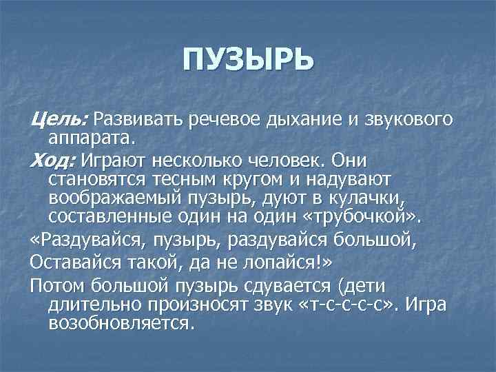 ПУЗЫРЬ Цель: Развивать речевое дыхание и звукового аппарата. Ход: Играют несколько человек. Они становятся